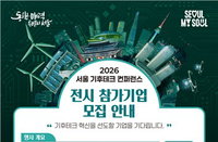 서울시 2026 기후테크 컨퍼런스 혁신기업 35개사 모집