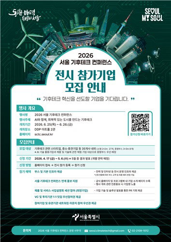 서울시 2026 기후테크 컨퍼런스 혁신기업 35개사 모집