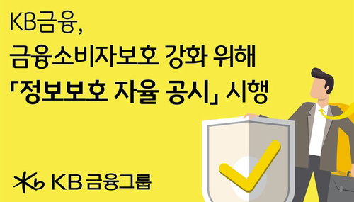 KB금융그룹 정보보호 자율 공시 체제 가동