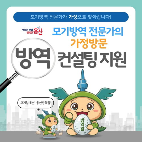 모기 발생률 14.46% 감소 확인 500가구 방문 컨설팅 확대