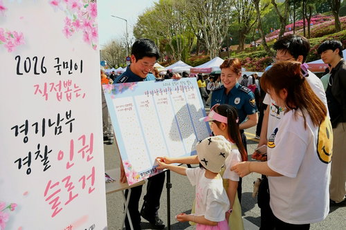 안전과 인권의 동행 가치 정립 시민이 선택한 경기남부경찰 새 슬로건 확정