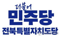 민주당 전북도당 광역·기초의회 비례대표 후보 44명 확정…당원 투표로 최종 순번 결정