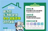 현대홈쇼핑 전자폐기물 자원순환 경진대회 개최
