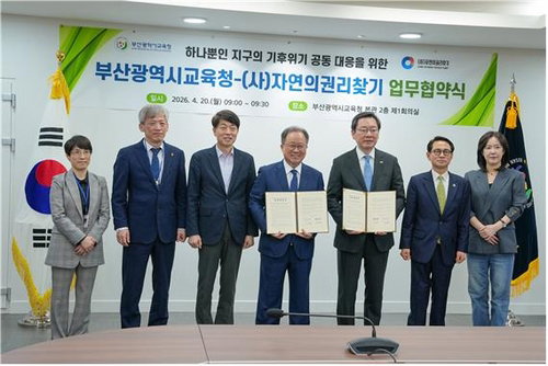 부산교육청&middot;자연의권리찾기 기후위기 공동 대응 MOU 체결