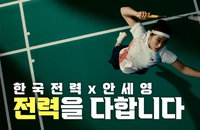 안세영·한국전력 협업 영상 '전력을 다합니다' 조회수 339만 돌파