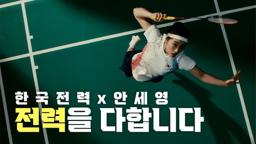 안세영&middot;한국전력 협업 영상 '전력을 다합니다' 조회수 339만 돌파