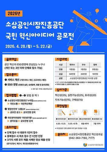 소상공인 경영 패러다임 전환 위한 국민 혁신 아이디어 공모