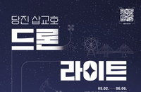 당진 삽교호 1000대 규모 드론 라이트쇼 상설화 결정