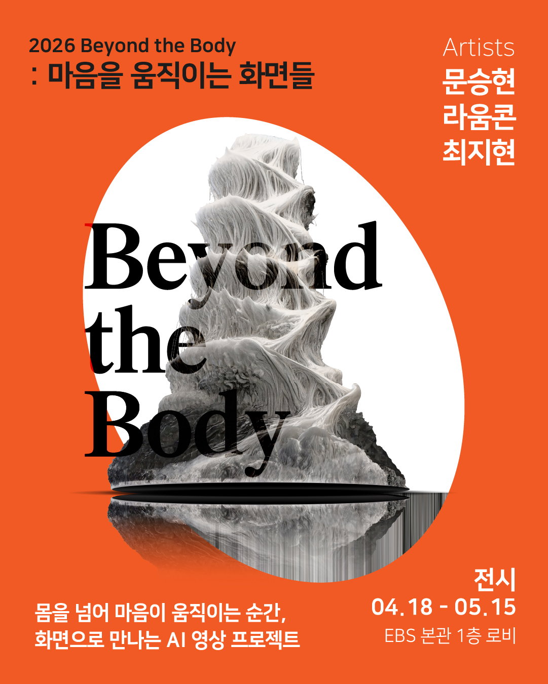 [Beyound the Body: 마음을 움직이는 화면들 전시포스터]