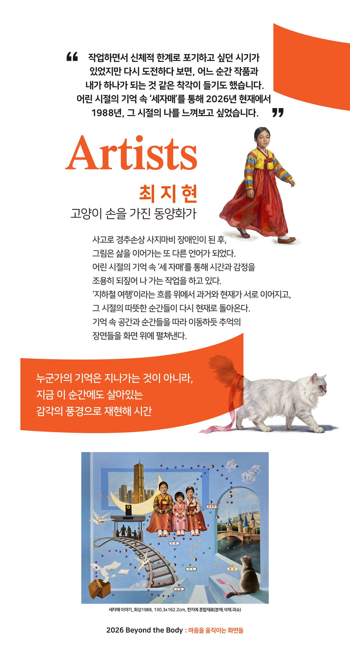 [최지현 작가는 어린 시절의 기억 속 &lsquo;세 자매&rsquo;를 통해 시간과 감정을 되짚어 나가는 작업을 하고 있다. &lsquo;지하철 여행&rsquo;이라는 흐름 뒤에서 과거와 현재가 이어지며, 추억의 장면들을 화면 위에 펼쳐낸다]
