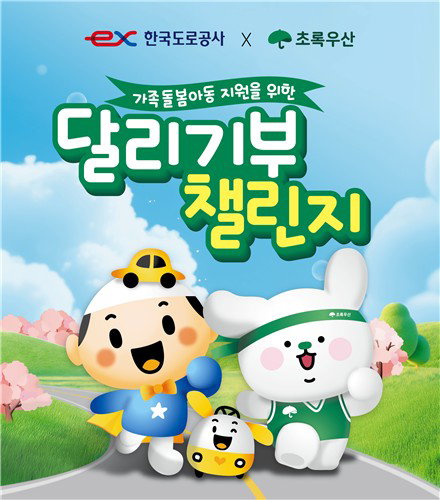 한국도로공사 5만km 달리기부 캠페인 개시...최대 5천만 원 조성