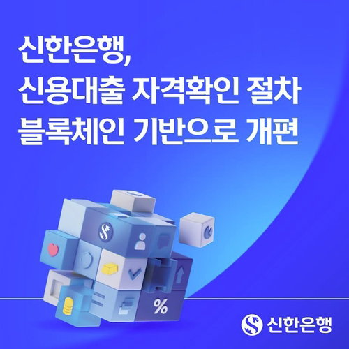 신한은행, 두나무 블록체인 기반 전문직 신용대출 인증 시스템 전환