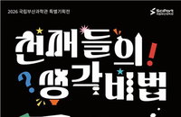 국립부산과학관, 4개월간 '천재들의 생각 비법' 특별전 개막
