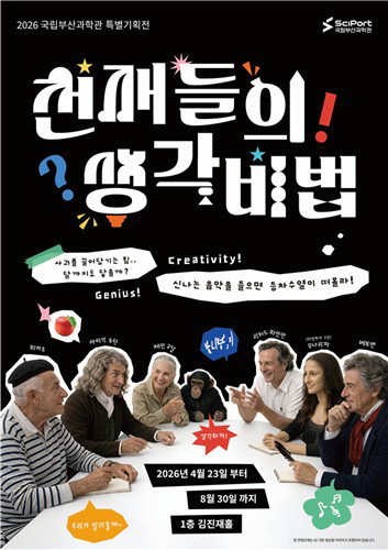 국립부산과학관, 4개월간 '천재들의 생각 비법' 특별전 개막