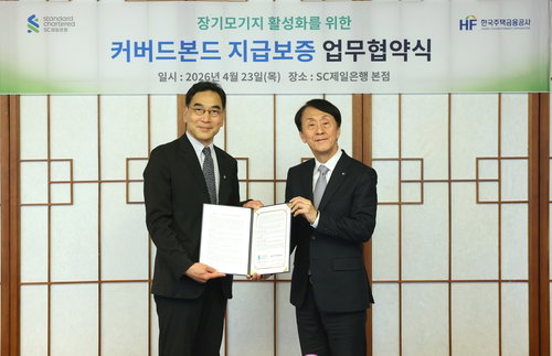 SC제일은행&middot;주금공, 커버드본드 지급 보증 협약 체결