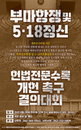 5·18 정신 헌법 수록, 국회 앞 500명 결의대회…개헌 촉구 목소리 증폭