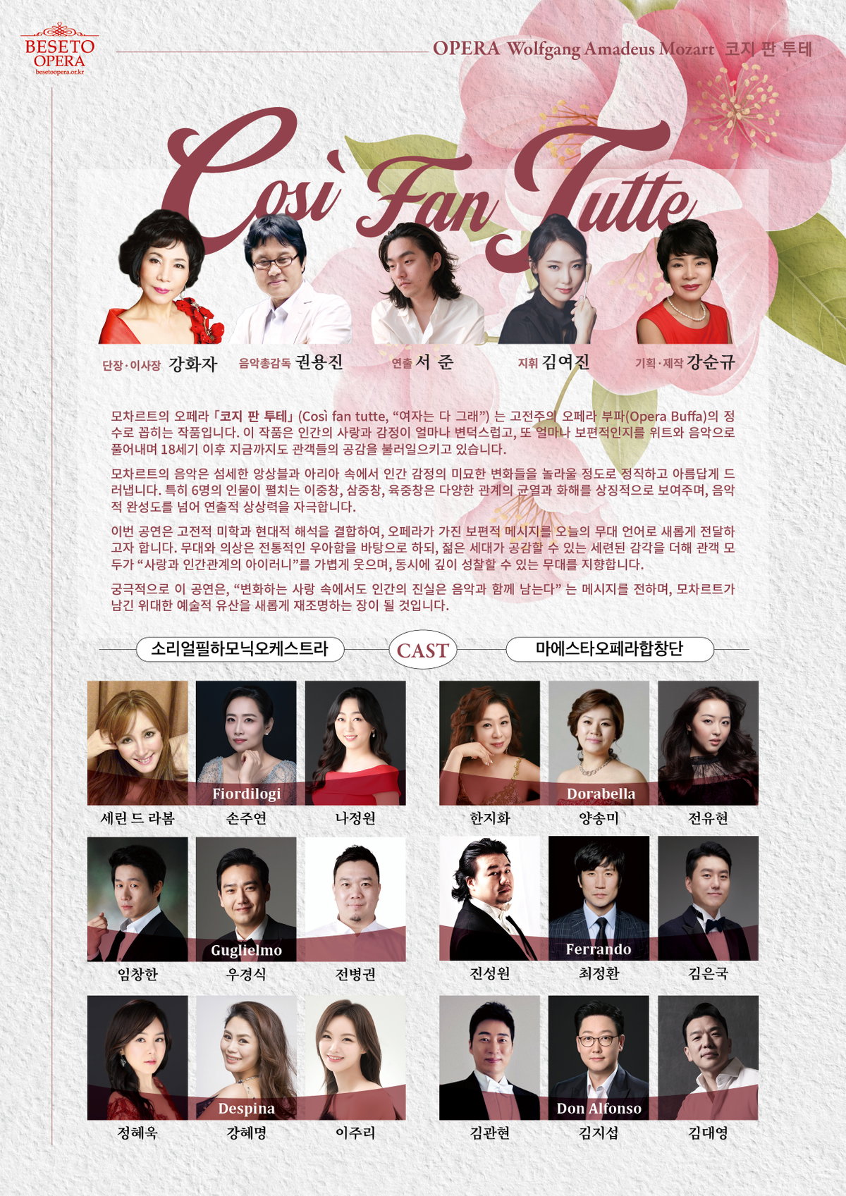 [베세토오페라단, 모차르트 오페라 <코지 판 투테> 공연 5월 22일부터 24일까지 3일간 예술의전당 오페라극장에서 선보여]