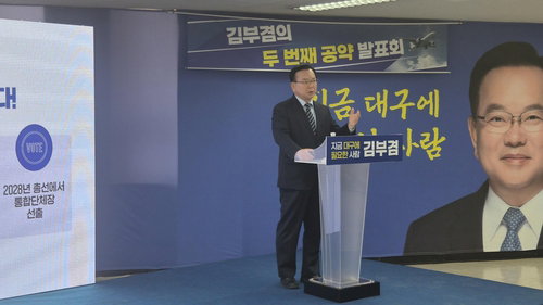 김부겸 대구시장 예비후보, TK 행정통합 및 신공항 건설 비전 제시