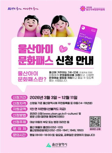 울산아이문화패스, 중고등학생까지 지원 확대
