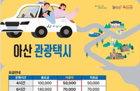 아산시, 관광택시 27일 운행 돌입: 50% 요금 지원, 소규모 관광객 편의 제공