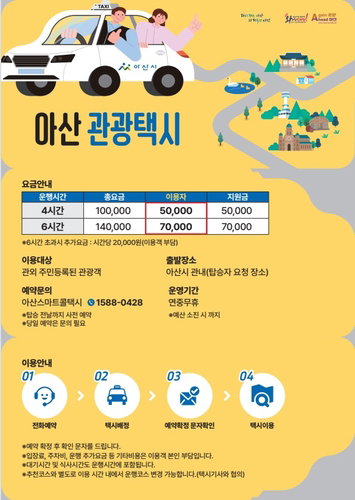 아산시, 관광택시 27일 운행 돌입: 50% 요금 지원, 소규모 관광객 편의 제공