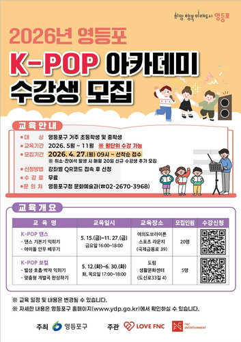 영등포구 청소년 K-POP 아카데미 개설 | FNC 협력, 댄스 20명&middot;보컬 5명 모집