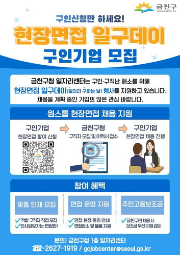 금천구, '현장면접 일구데이' 상시 운영 전환 | 지역 일자리 매칭 시스템 강화 | 구인&middot;구직난 해소 전략