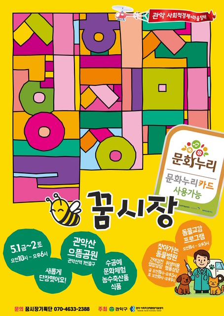 관악구, 꿈시장-동물병원 동시 개최