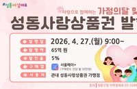 성동구, 65억 규모 성동사랑상품권 발행 결정…가계·지역 경제 활력 기대