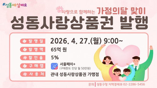 성동구, 65억 규모 성동사랑상품권 발행 결정&hellip;가계&middot;지역 경제 활력 기대