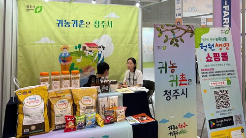 청주시, Y-FARM 엑스포서 귀농&middot;귀촌 정책 소개... 지역 활력 증진 방안 제시