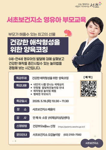 서초구 | 5월 가정의 달 맞이 부모교육 프로그램 3종 운영