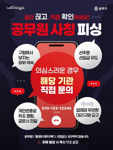 송파구, 공무원 사칭 34건 신고 | 고도화된 대응 체계 가동