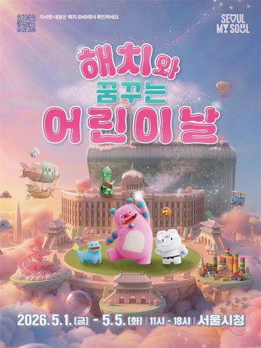 서울시, 어린이날 '해치와 꿈꾸는 축제' 개최