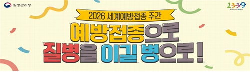 질병관리청, 4월 27일 예방접종주간 7일 운영
