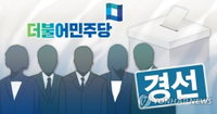 민주당 광주시당, 광역의원 2차 경선 북구 제1선거구 제외