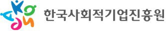 한국사회적기업진흥원, 투자유치 역량강화 참여기업 80곳 모집