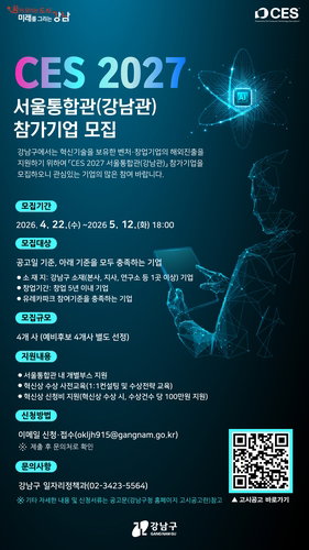 강남구, CES 2027 혁신 스타트업 1차 8개사 선발