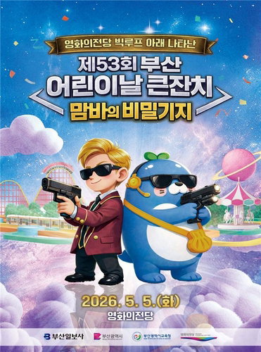 부산시, 영화의전당서 어린이날 대규모 축제 확정