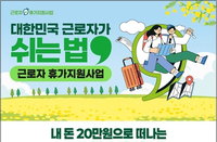 노동자 휴가비 지원 14만5천명으로 확대: 추경 통한 내수 진작 가속화
