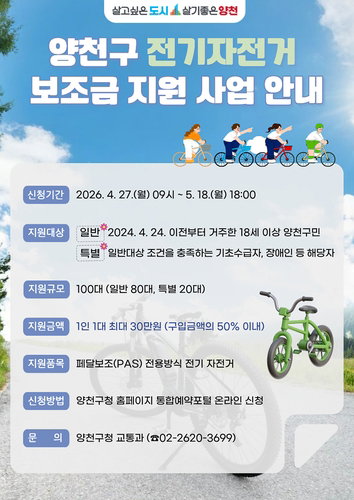 양천구, 전기자전거 보조금 100대 규모 지원 지속