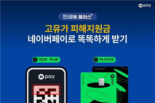 간편결제 플랫폼, 고유가 피해지원금 신청 서비스 개시