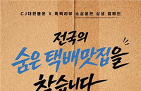 CJ대한통운, 중소식품업체 30곳에 4천만원 규모 물류·홍보 지원
