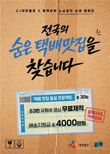 CJ대한통운, 중소식품업체 30곳에 4천만원 규모 물류&middot;홍보 지원