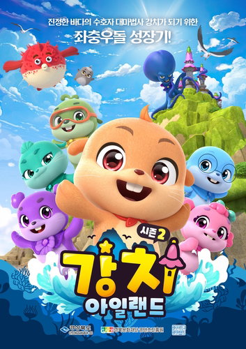 독도 배경 해양 판타지 애니메이션 '강치아일랜드 시즌2', 5월 6일 KBS 2TV 방영 확정