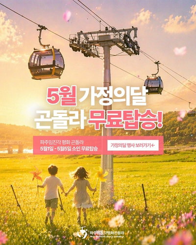 파주임진각평화곤돌라, 5월 어린이 무료 탑승 정책 발표