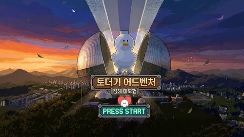 김해문화관광재단, AI 활용 '토더기 어드벤처' 자체 개발