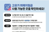서울시 고유가 지원금, 서울사랑상품권 전환 시 소상공인 수수료 0%