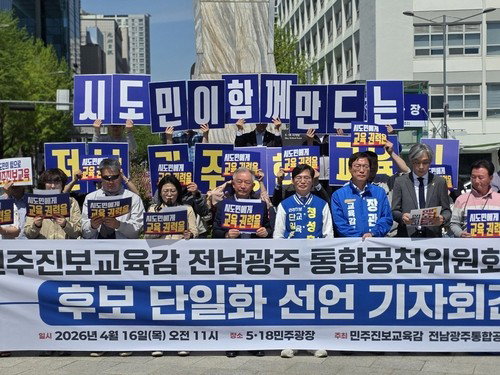 전남광주 교육감 후보 단일화: 여론조사 5월 1-2일 확정