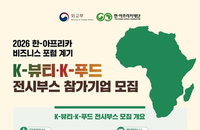 한-아프리카 비즈니스 포럼, K뷰티·K푸드 기업 10개사 모집 확정